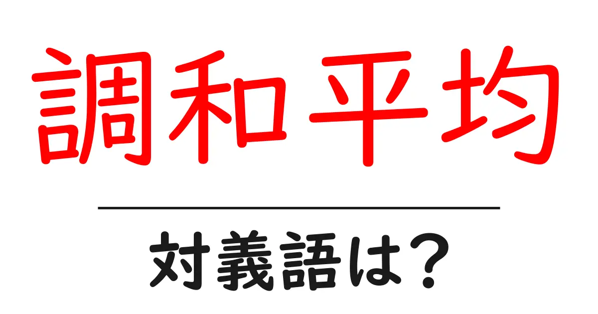 調和平均の対義語・反対語を使用例を交えて分かりやすく解説!