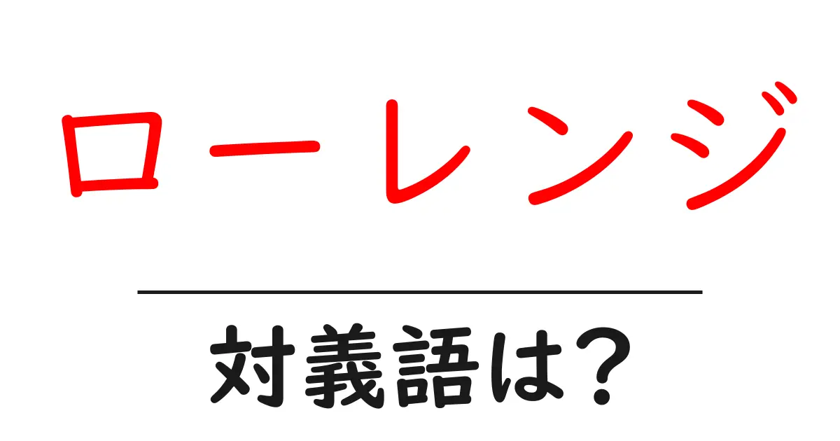 ローレンジの対義語・反対語を使用例を交えて分かりやすく解説!