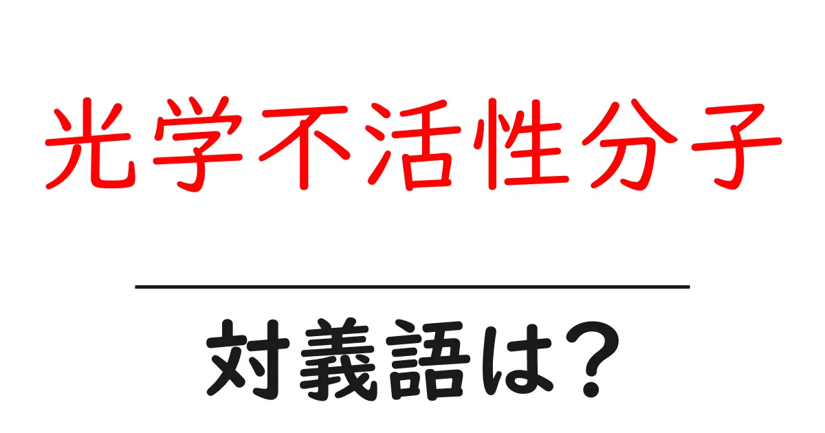 光学不活性分子の対義語・反対語を使用例を交えて分かりやすく解説!