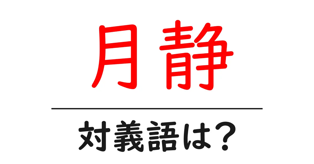 月静の対義語・反対語を使用例を交えて分かりやすく解説!