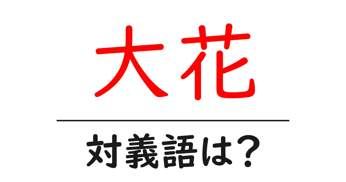 大花の対義語・反対語を使用例を交えて分かりやすく解説!