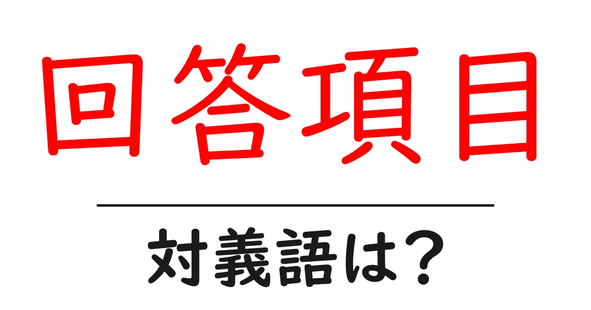 回答項目の対義語・反対語を使用例を交えて分かりやすく解説!