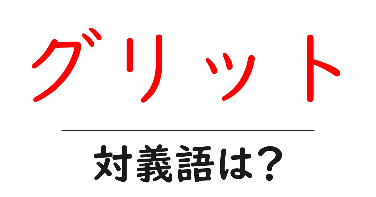 グリットの対義語・反対語を使用例を交えて分かりやすく解説!