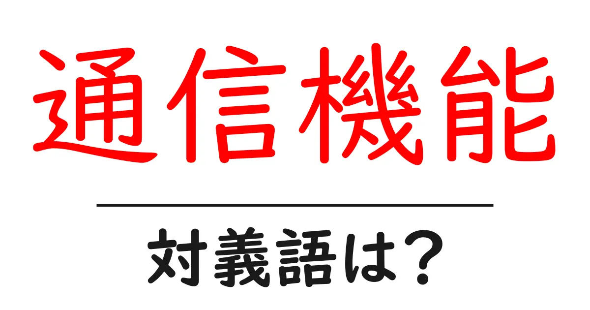 通信機能の対義語・反対語を使用例を交えて分かりやすく解説！