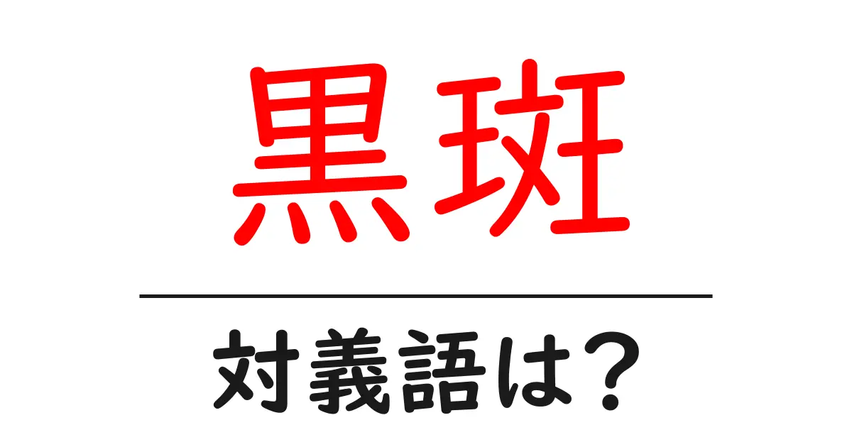 黒斑の対義語・反対語を使用例を交えて分かりやすく解説!