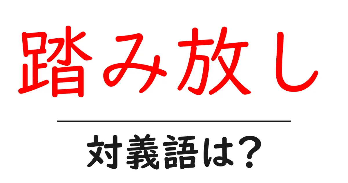 踏み放しの対義語・反対語を使用例を交えて分かりやすく解説!