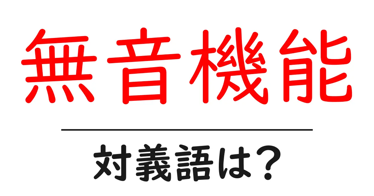 無音機能の対義語・反対語を使用例を交えて分かりやすく解説!