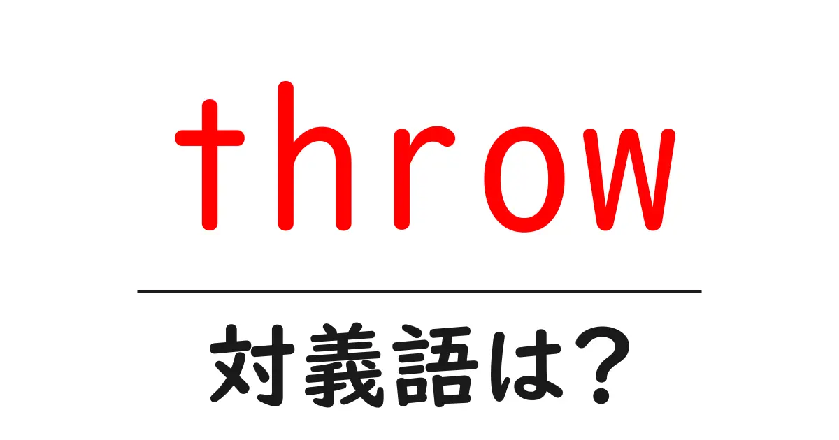 throwの対義語・反対語を使用例を交えて分かりやすく解説!