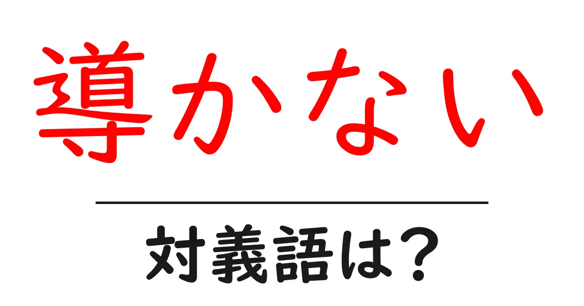 導かないの対義語・反対語を使用例を交えて分かりやすく解説!