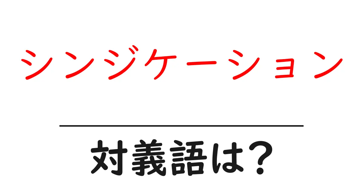 シンジケーションの対義語・反対語を使用例を交えて分かりやすく解説!