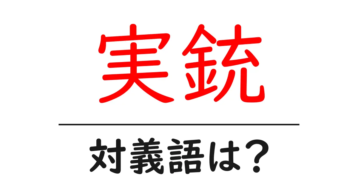 実銃の対義語・反対語を使用例を交えて分かりやすく解説!