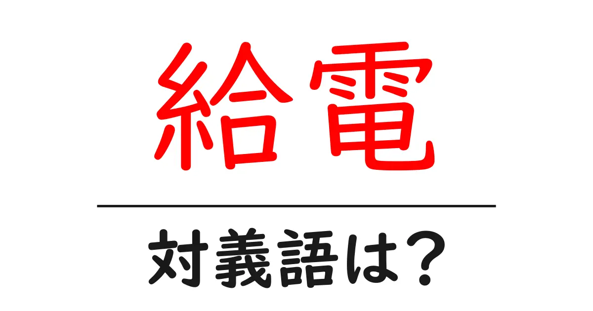 給電の対義語・反対語を使用例を交えて分かりやすく解説!