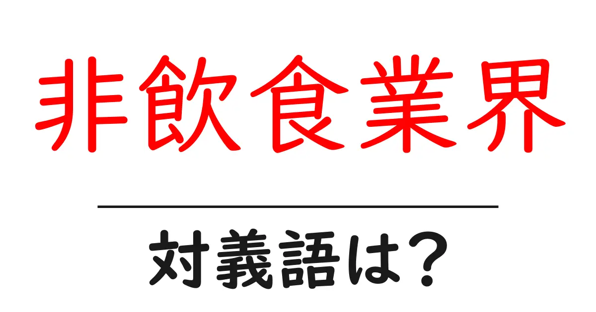 非飲食業界の対義語・反対語を使用例を交えて分かりやすく解説！