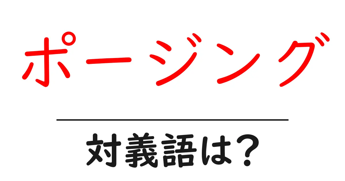 ポージングの対義語・反対語を使用例を交えて分かりやすく解説！