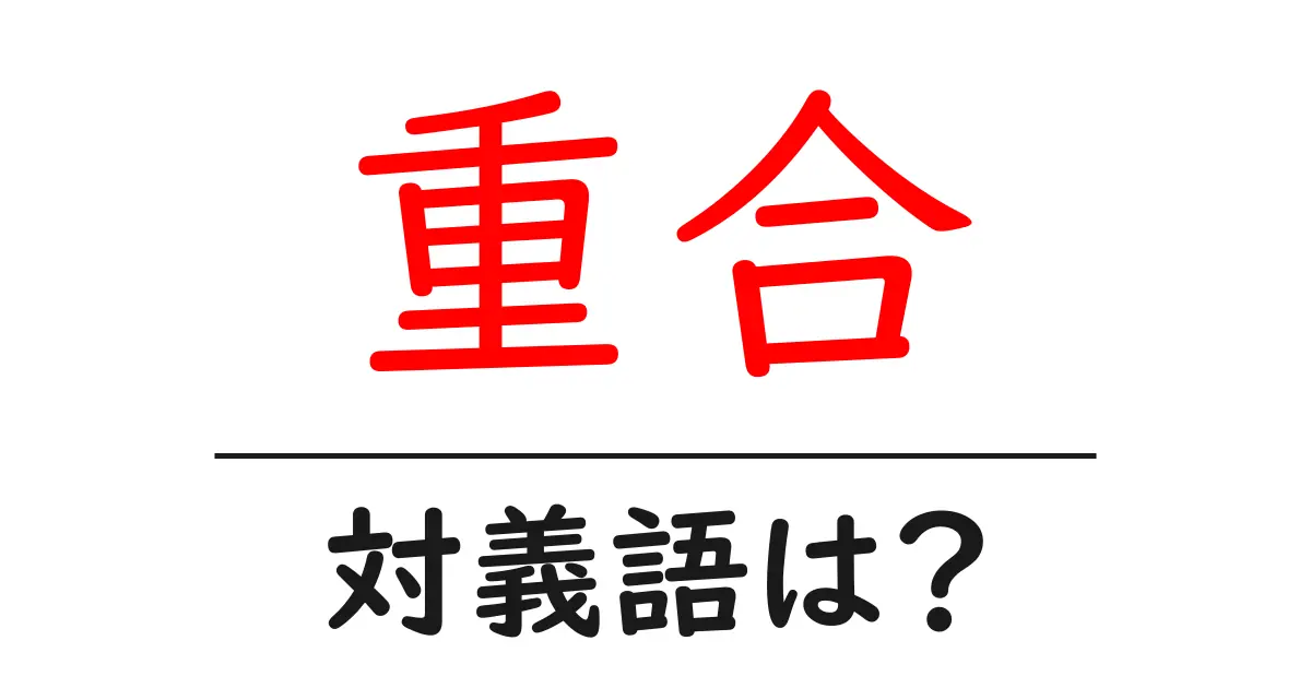 重合の対義語・反対語を使用例を交えて分かりやすく解説!