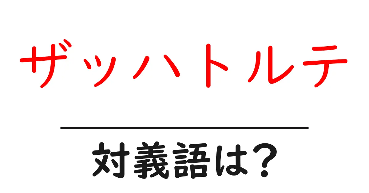 ザッハトルテの対義語・反対語を使用例を交えて分かりやすく解説!