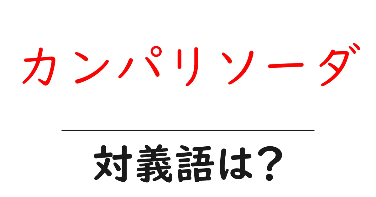 カンパリソーダの対義語・反対語を使用例を交えて分かりやすく解説！