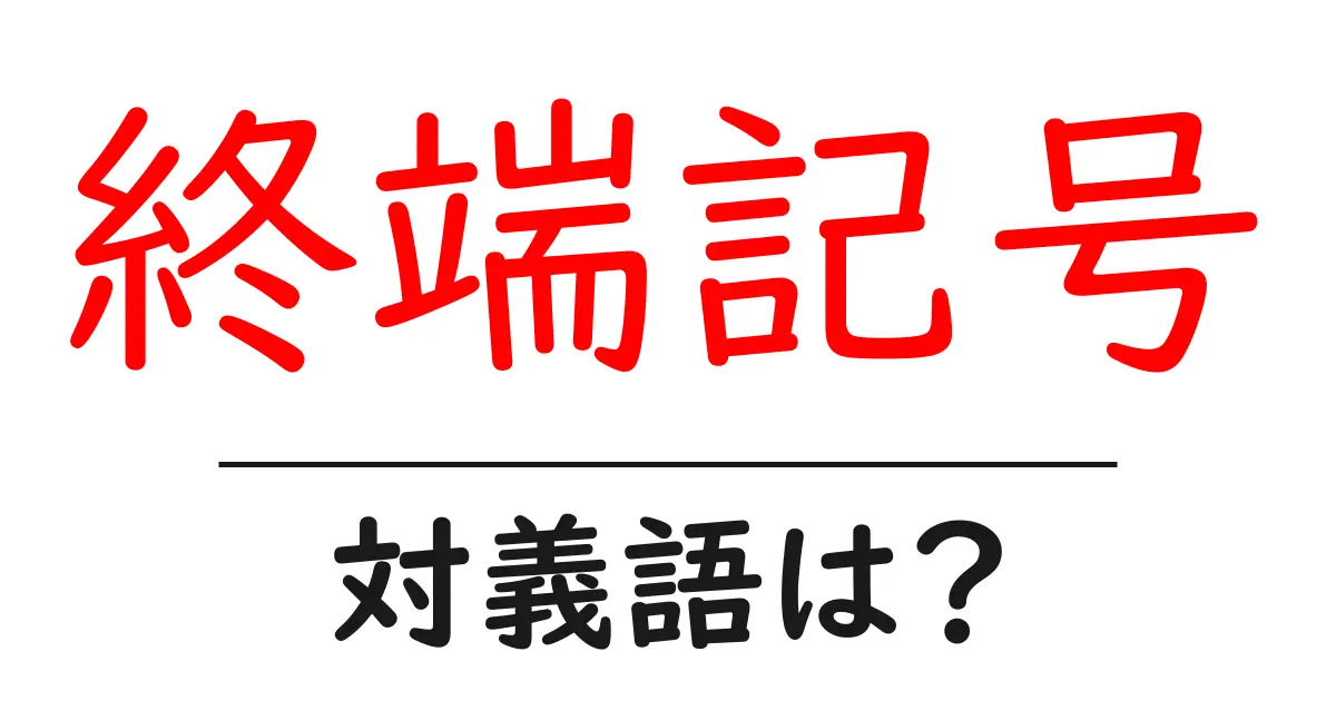終端記号の対義語・反対語を使用例を交えて分かりやすく解説!