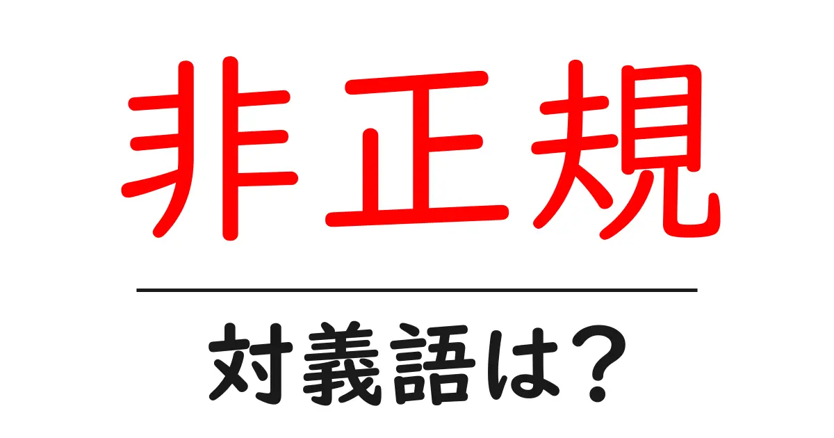 非正規の対義語・反対語を使用例を交えて分かりやすく解説!