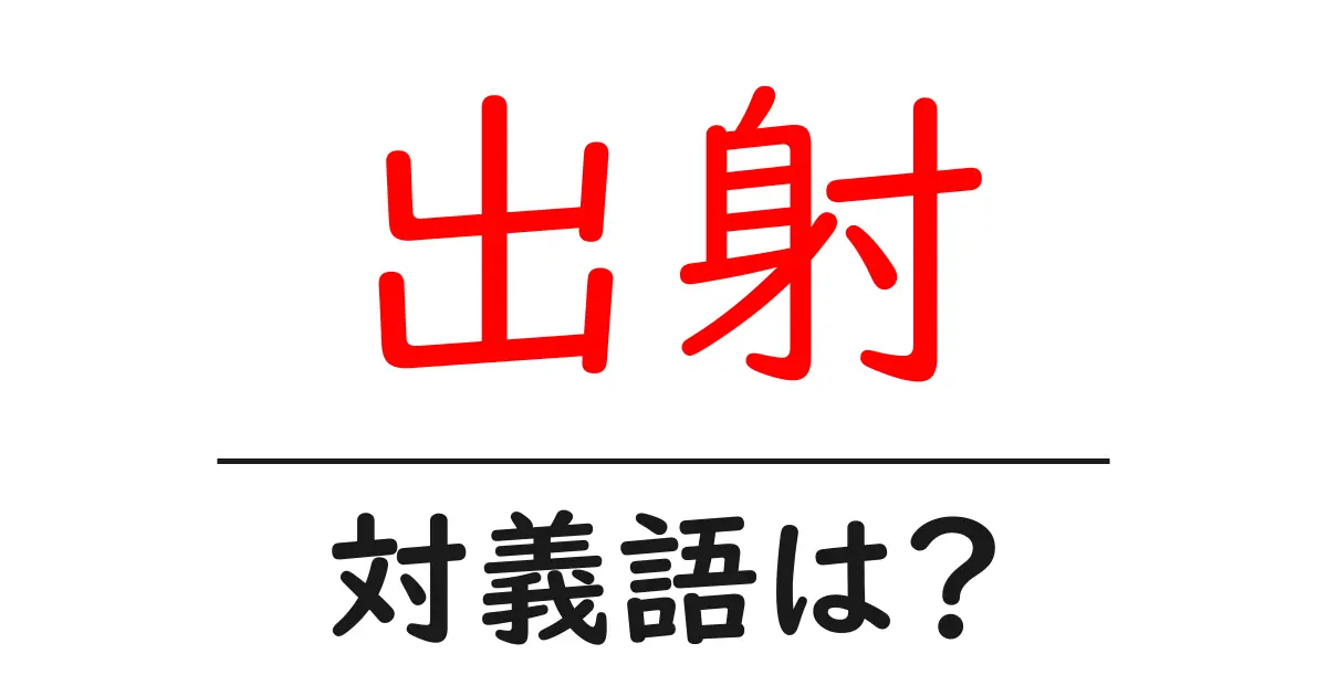 出射の対義語・反対語を使用例を交えて分かりやすく解説!