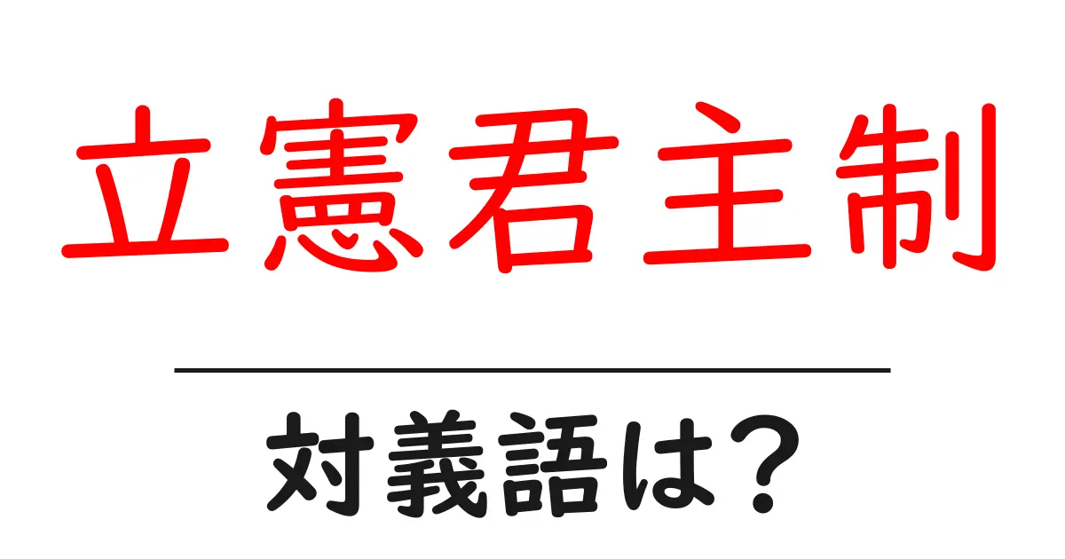 立憲君主制の対義語・反対語を使用例を交えて分かりやすく解説!