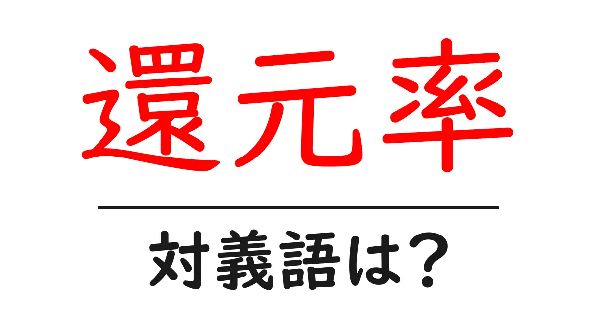 還元率の対義語・反対語を使用例を交えて分かりやすく解説!