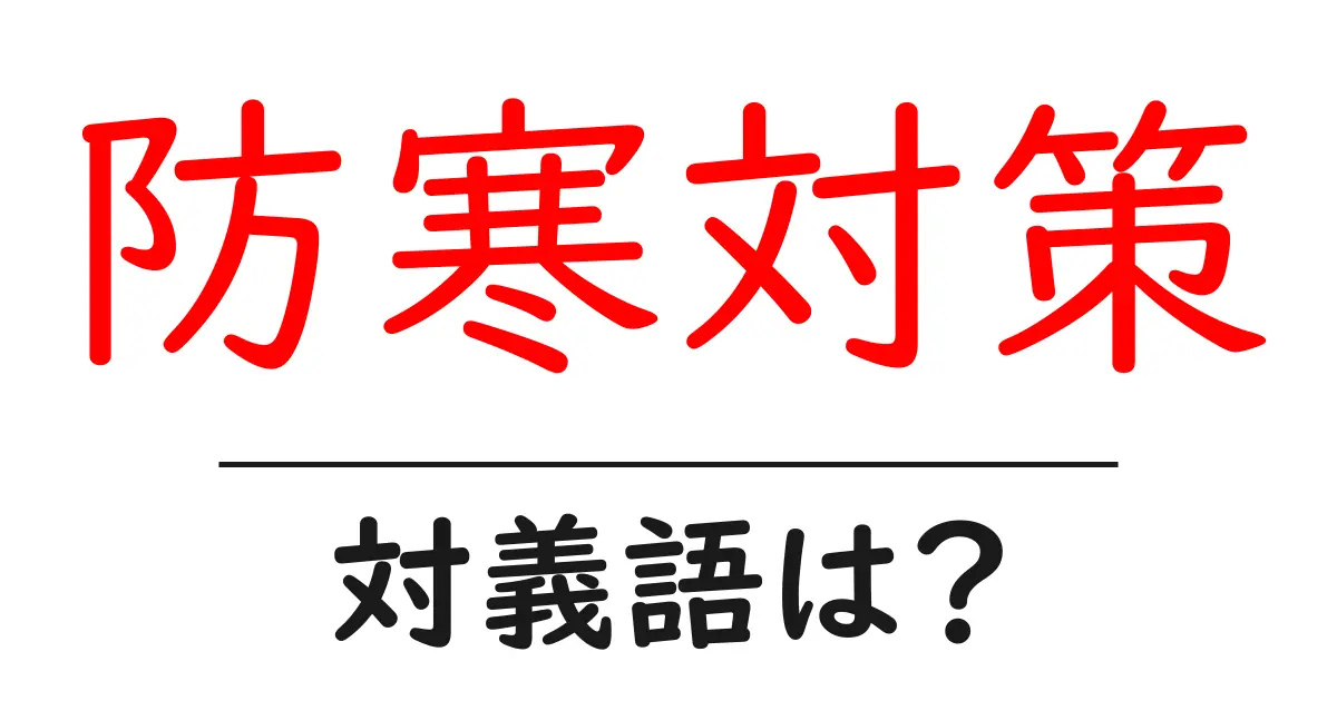防寒対策の対義語・反対語を使用例を交えて分かりやすく解説!