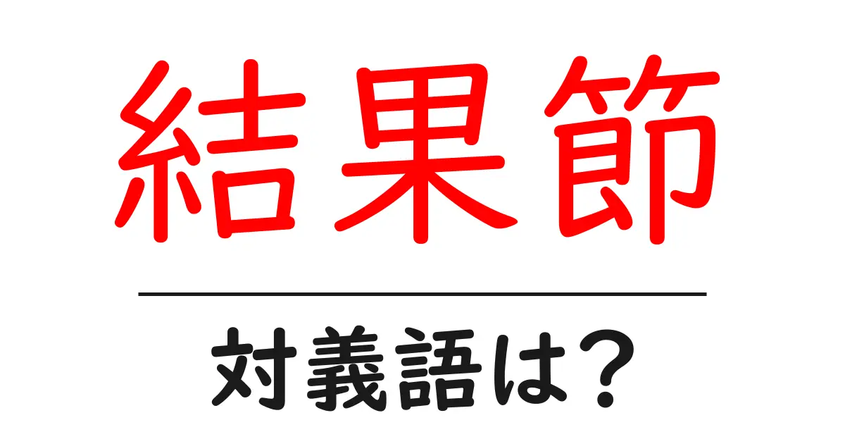 結果節の対義語・反対語を使用例を交えて分かりやすく解説!