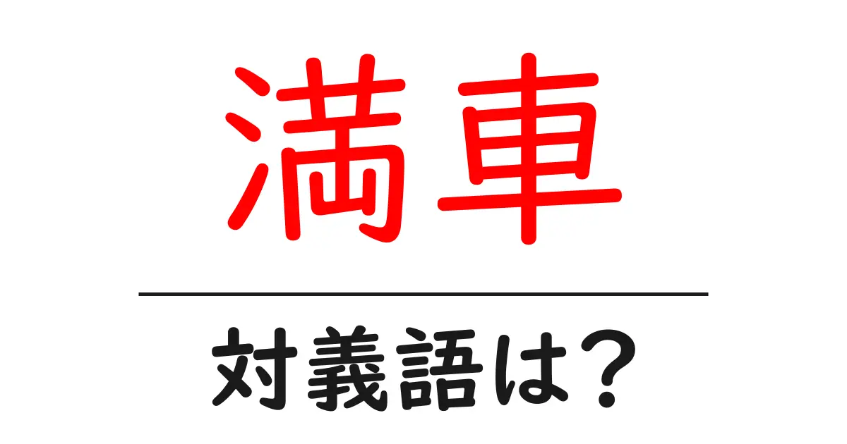 満車の対義語・反対語を使用例を交えて分かりやすく解説!