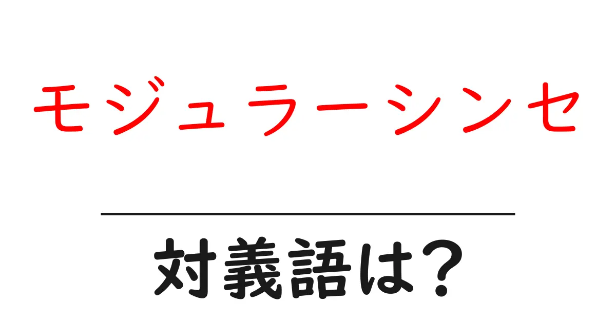 モジュラーシンセの対義語・反対語を使用例を交えて分かりやすく解説!