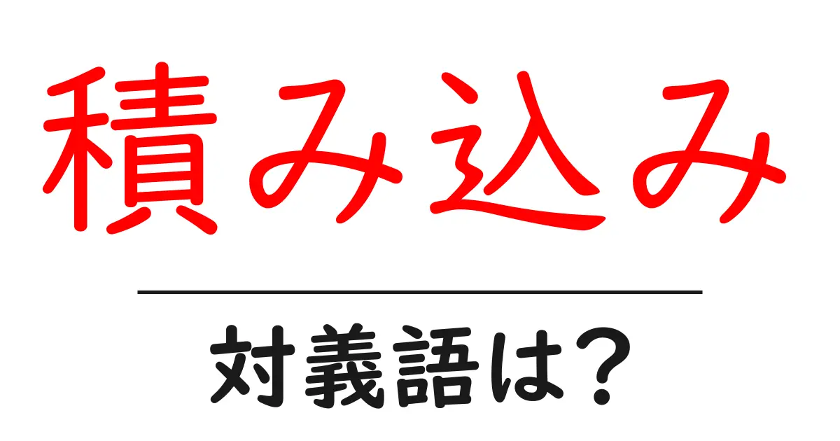 積み込みの対義語・反対語を使用例を交えて分かりやすく解説！