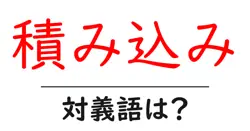 積み込みの対義語・反対語を使用例を交えて分かりやすく解説！