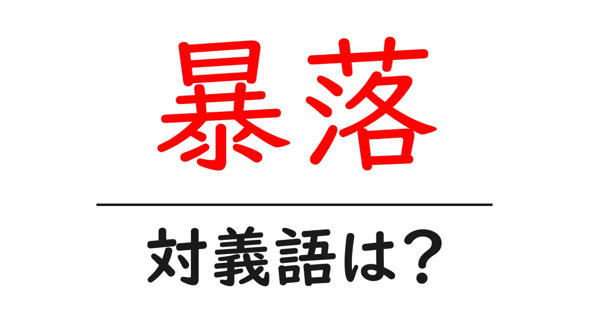 暴落の対義語・反対語を使用例を交えて分かりやすく解説！