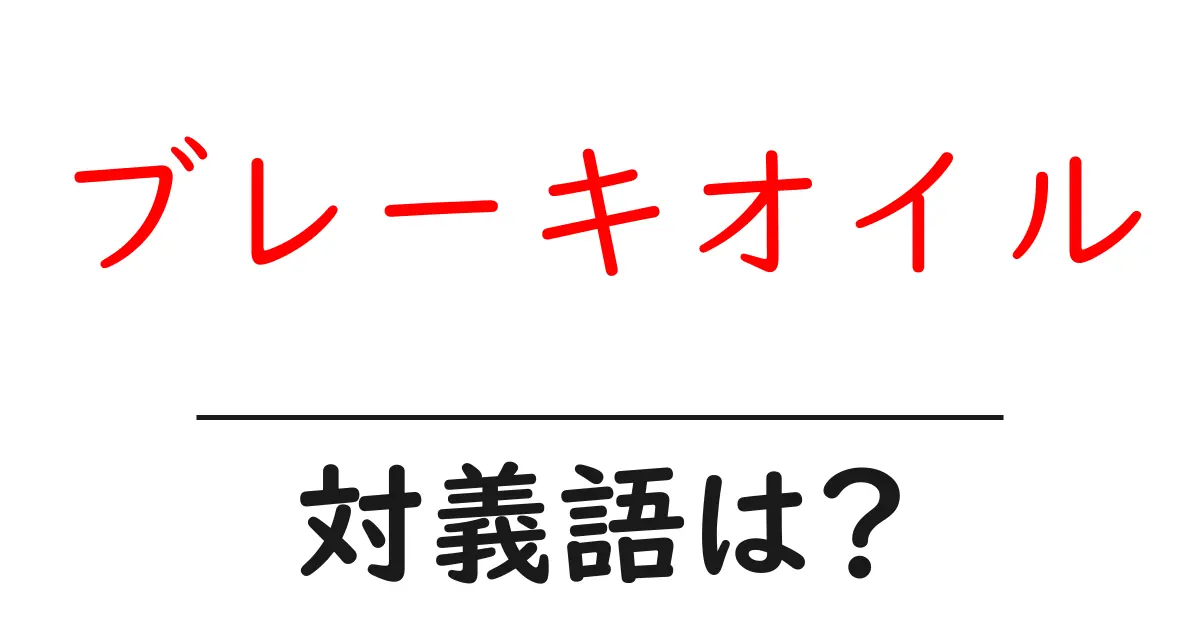ブレーキオイルの対義語・反対語を使用例を交えて分かりやすく解説!