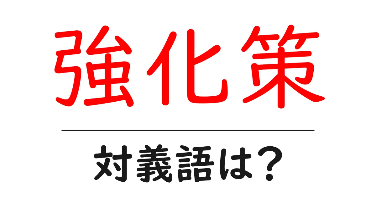 強化策の対義語・反対語を使用例を交えて分かりやすく解説!