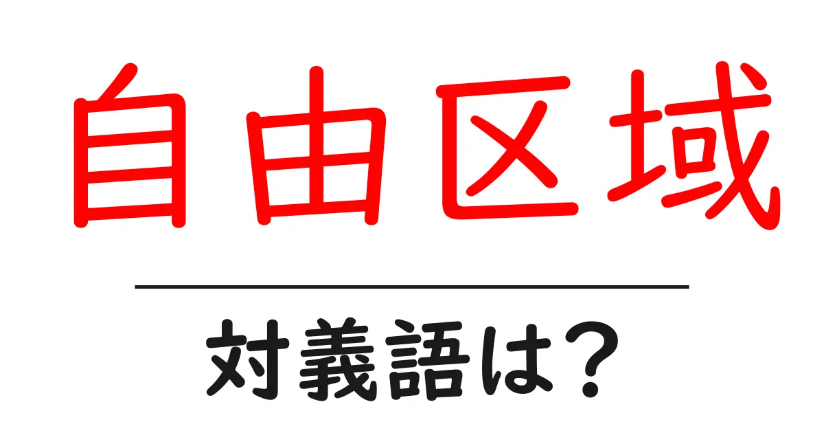 自由区域の対義語・反対語を使用例を交えて分かりやすく解説!