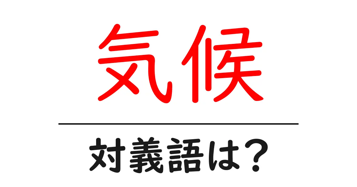 気候の対義語・反対語を使用例を交えて分かりやすく解説!