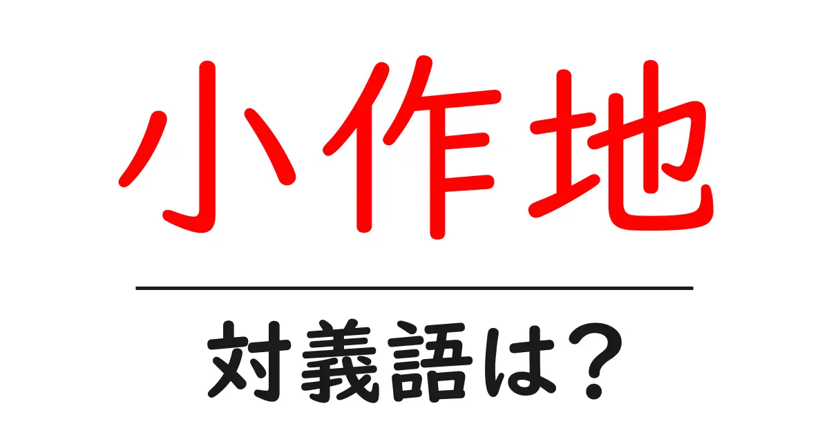 小作地の対義語・反対語を使用例を交えて分かりやすく解説!