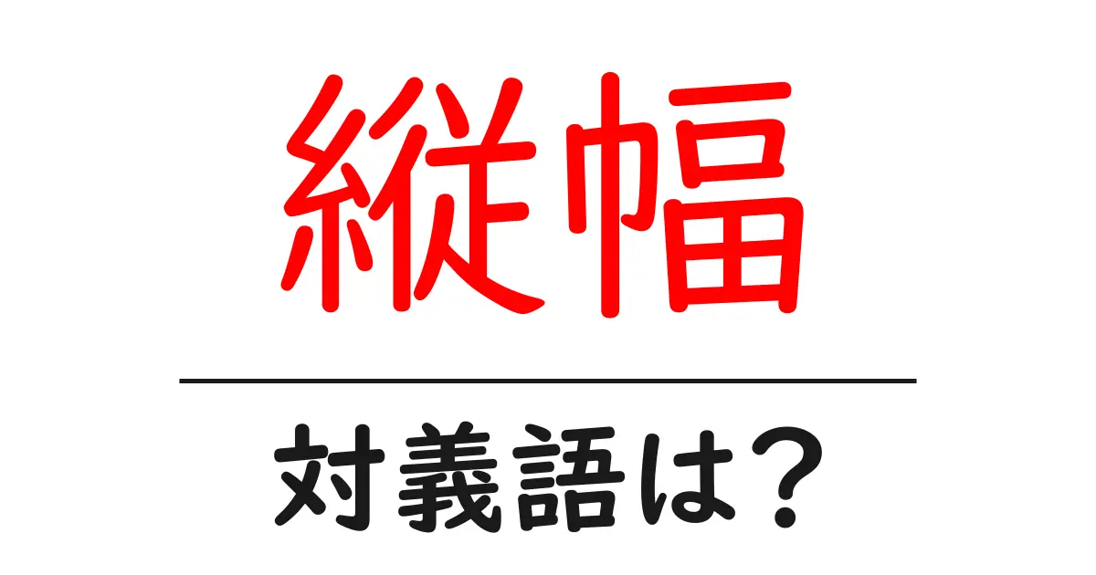 縦幅の対義語・反対語を使用例を交えて分かりやすく解説!