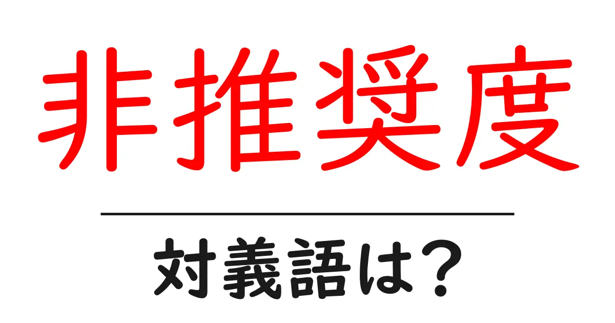 非推奨度の対義語・反対語を使用例を交えて分かりやすく解説!