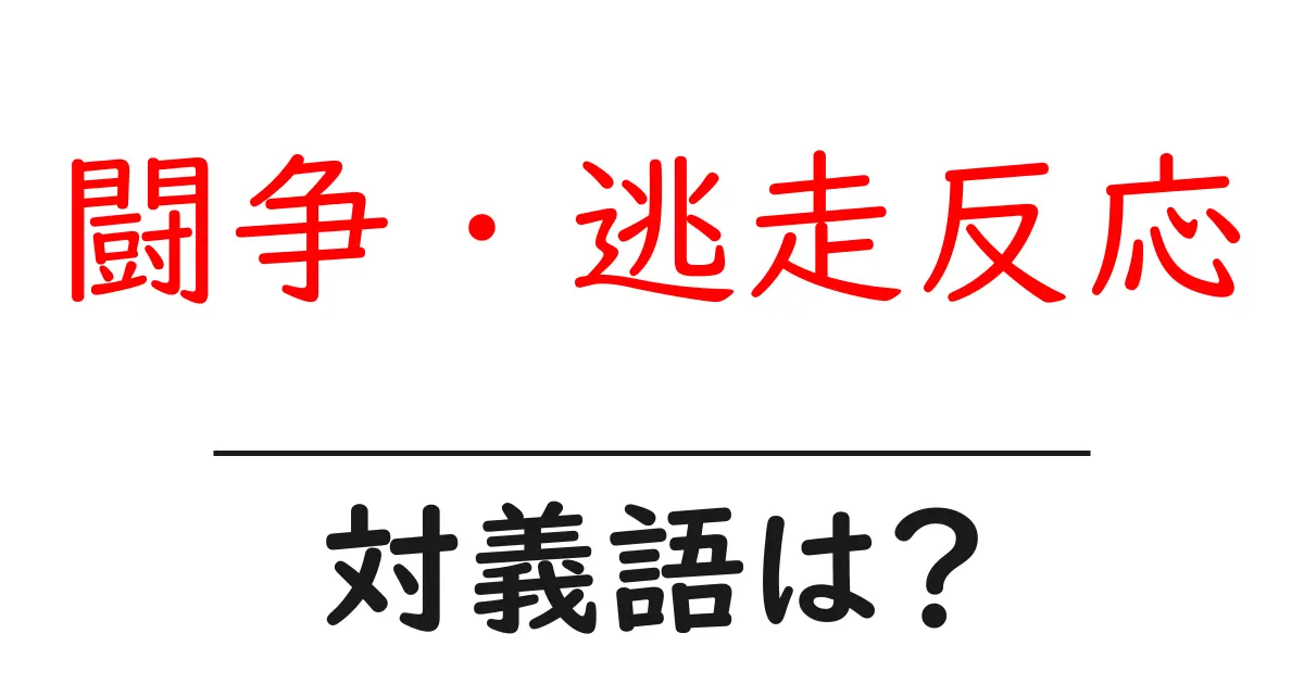 闘争・逃走反応の対義語・反対語を使用例を交えて分かりやすく解説!
