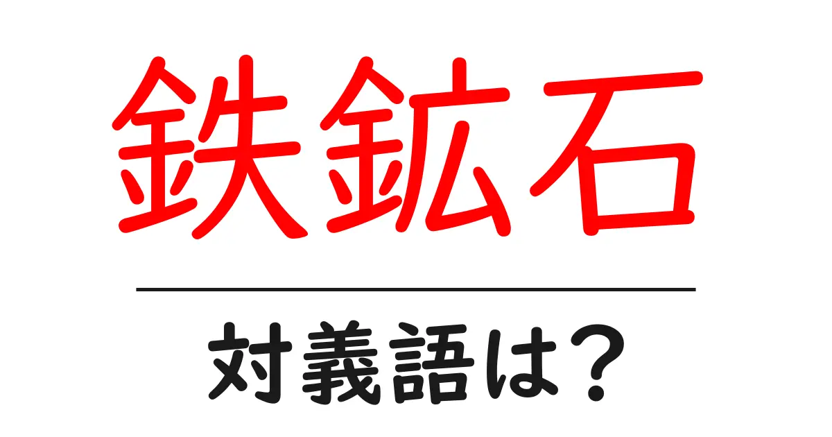 鉄鉱石の対義語・反対語を使用例を交えて分かりやすく解説!