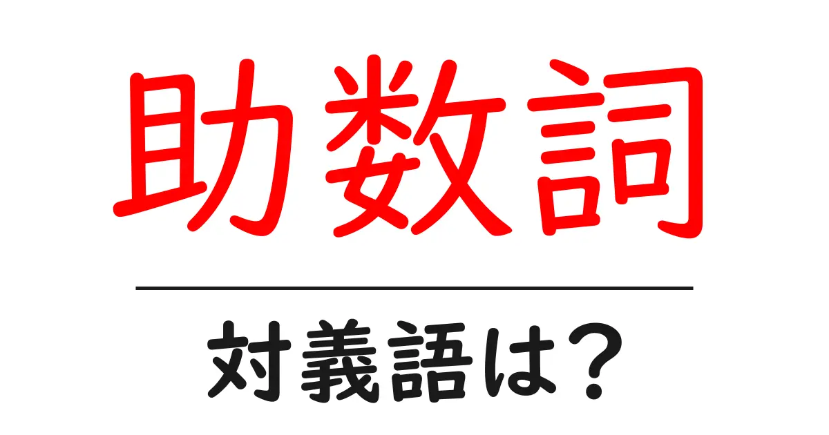 助数詞の対義語・反対語を使用例を交えて分かりやすく解説!