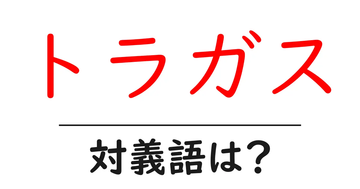トラガスの対義語・反対語を使用例を交えて分かりやすく解説!