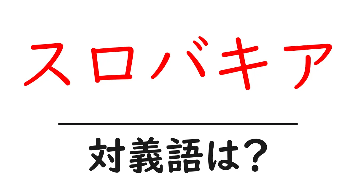 スロバキアの対義語・反対語を使用例を交えて分かりやすく解説!