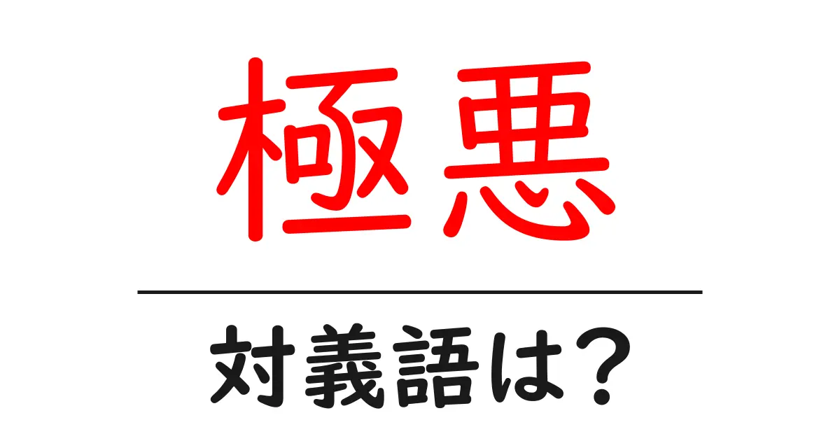 極悪の対義語・反対語を使用例を交えて分かりやすく解説！