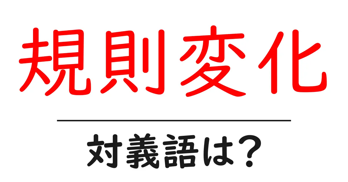 規則変化の対義語・反対語を使用例を交えて分かりやすく解説!