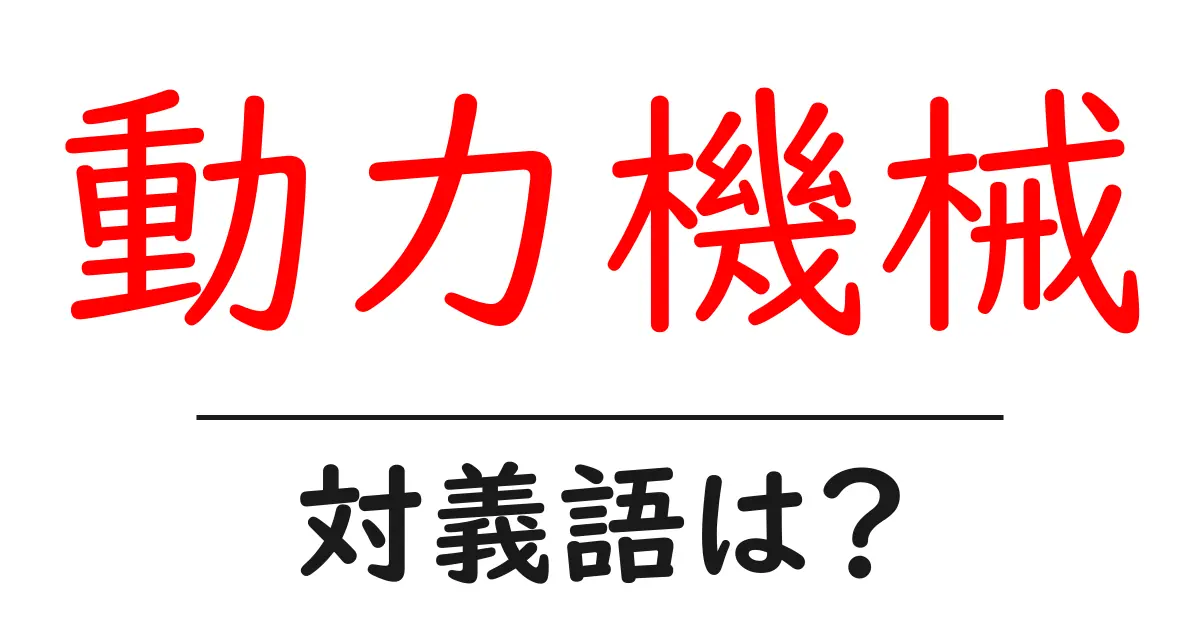 動力機械の対義語・反対語を使用例を交えて分かりやすく解説!
