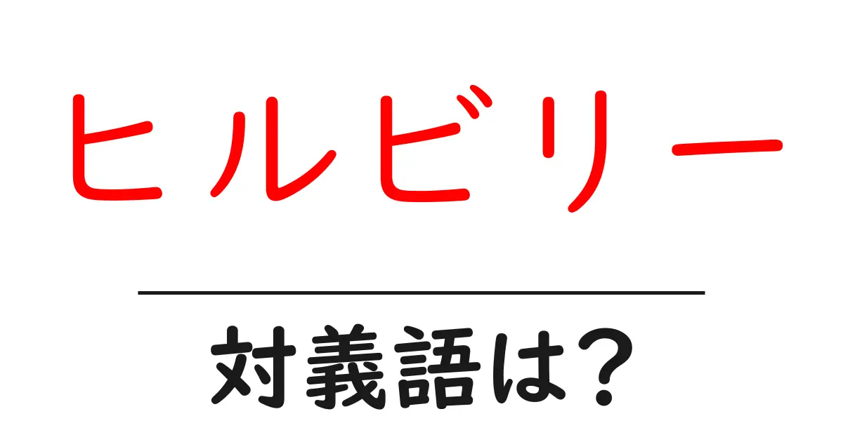 ヒルビリーの対義語・反対語を使用例を交えて分かりやすく解説!