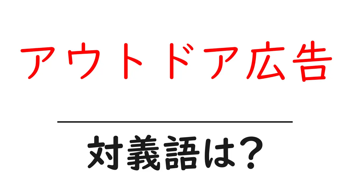 アウトドア広告の対義語・反対語を使用例を交えて分かりやすく解説!